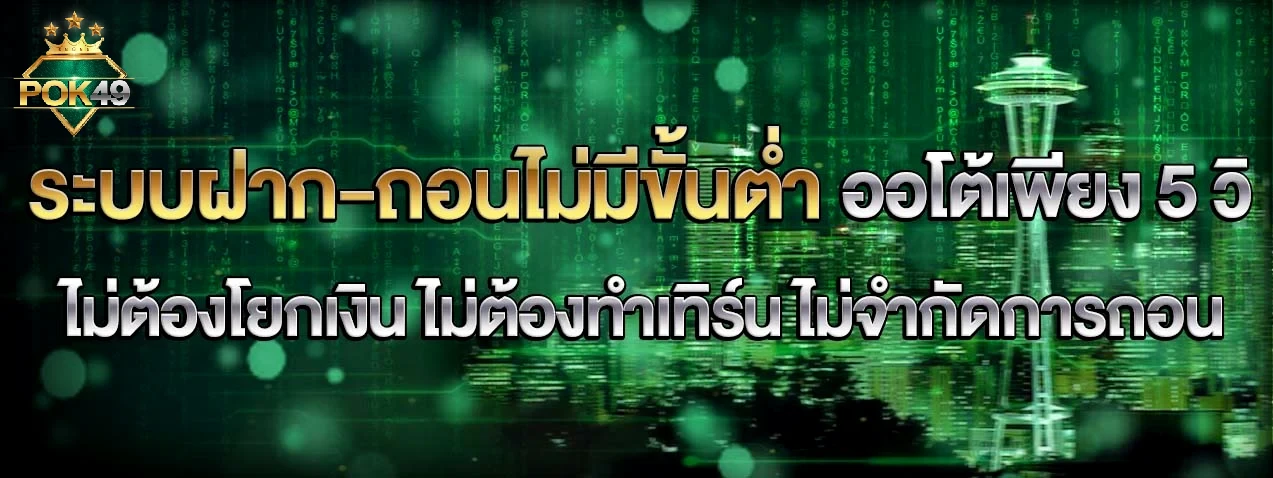 pok49 - โปรโมชั่น